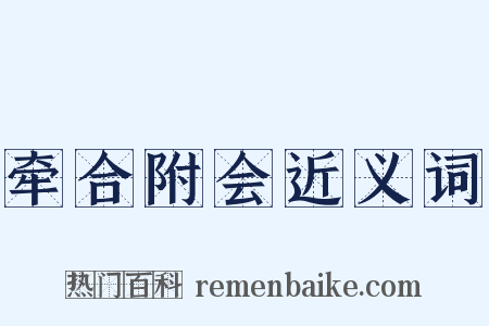 牵合附会近义词是什么意思的图片